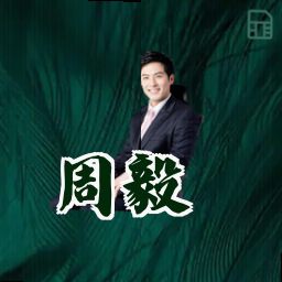 周毅