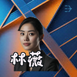 林薇